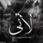 دانلود آهنگ سکوت و محمدرضا نظری لاتی